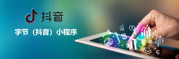 抖音小程序定制開發(fā)